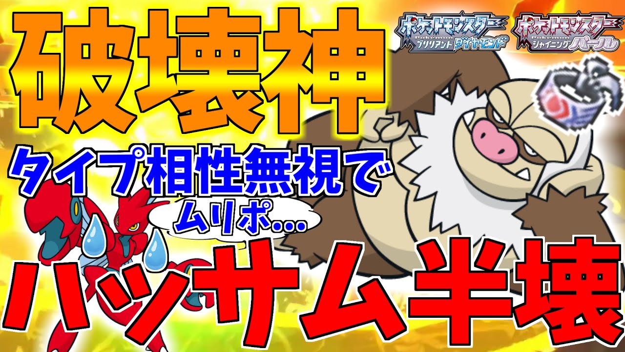 【ナマけジジイじゃないんです】鉢巻ケッキングのギガインパクトはハッサムくらいの"ヤワ"な鋼タイプもまとめてすべてをバグレベルに破壊していくｗｗｗ【ポケモンBDSP】【ダイパリメイク対戦】