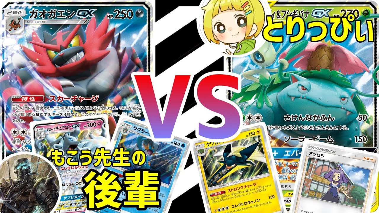 【ポケカ対戦】まさかすぎるゲスト!?セレビィ＆フシギバナvsガオガエンGX