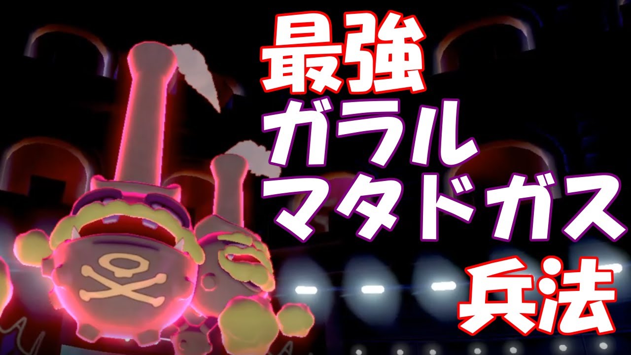 【剣盾】ガラルのマタドガス強すぎるのでこいつと最上位行くわww【実況】