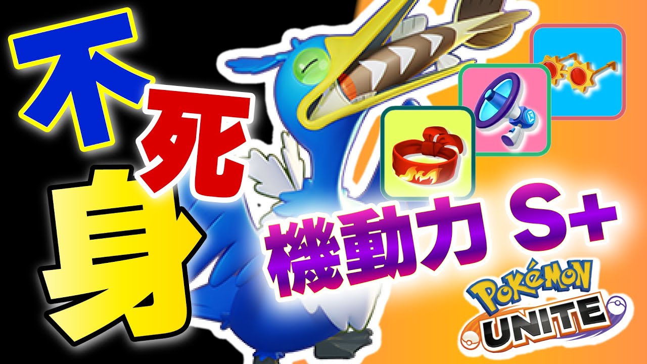 【なぜ落ちない】圧倒的機動力の違いを見せつける不死身ウッウ【ポケモンユナイト】