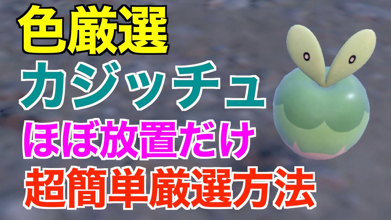 【ポケモンSV】色違いカジッチュ！厳選場所とサンドイッチの作り！ほぼ放置で厳選可能！【色違いポケモン】