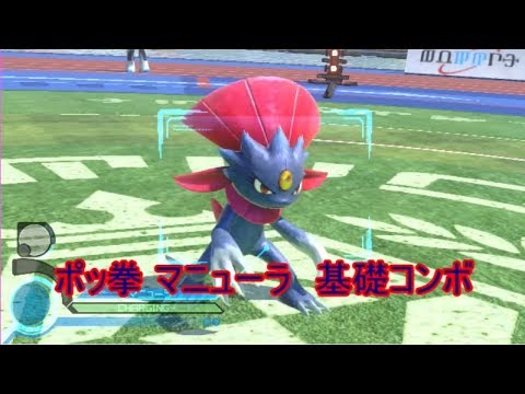 ポッ拳　マニューラ　コンボ集　コマンド付き