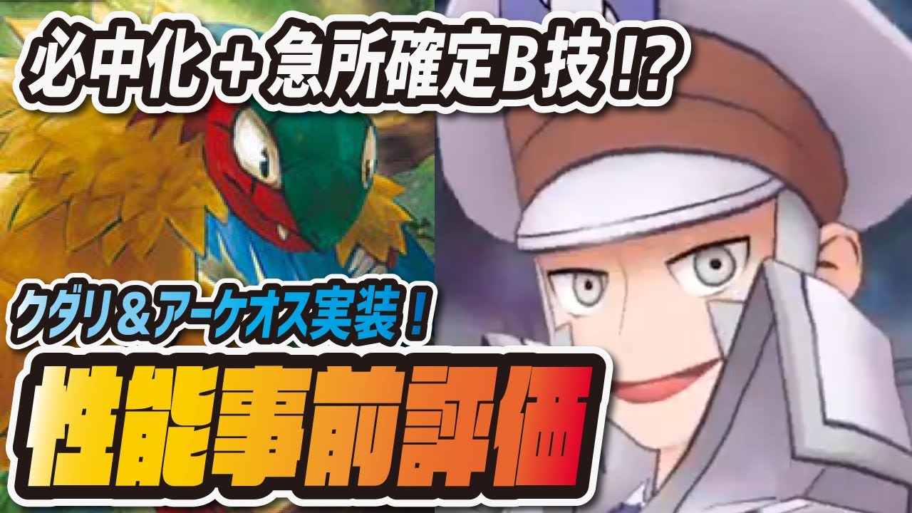 クダリ＆アーケオス性能評価！急所確定必中ぶっ壊れアタッカー「サブマス」は引くべき？【ポケマス ポケモンマスターズEX】