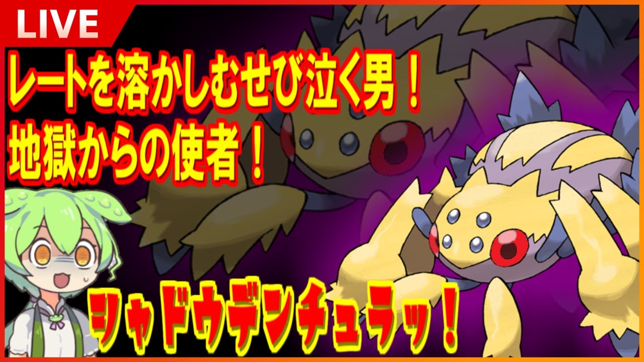 【GBL配信】地獄からの使者シャドウデンチュラｯ！