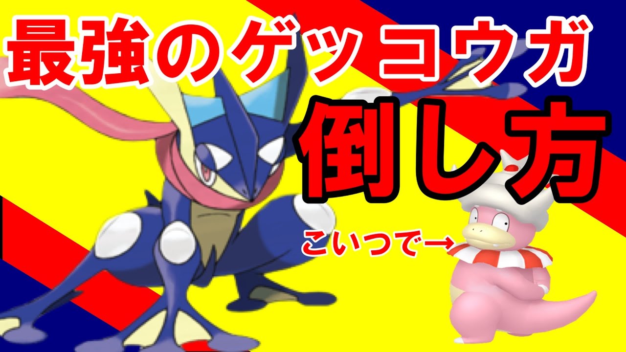 最強ゲッコウガをヤドキングで倒す動画　倒し方　ポケモンSV　ポケットモンスター　pocket monster