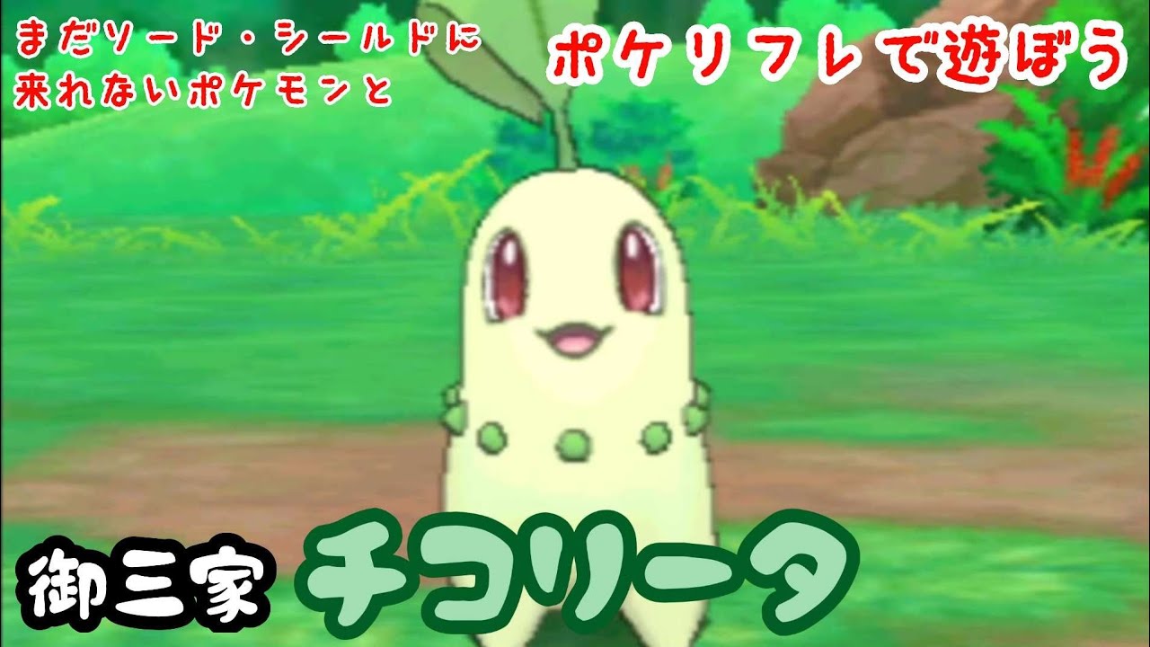 【ポケリフレ】152 チコリータとポケリフレで遊ぶぼう♪ チコリータ