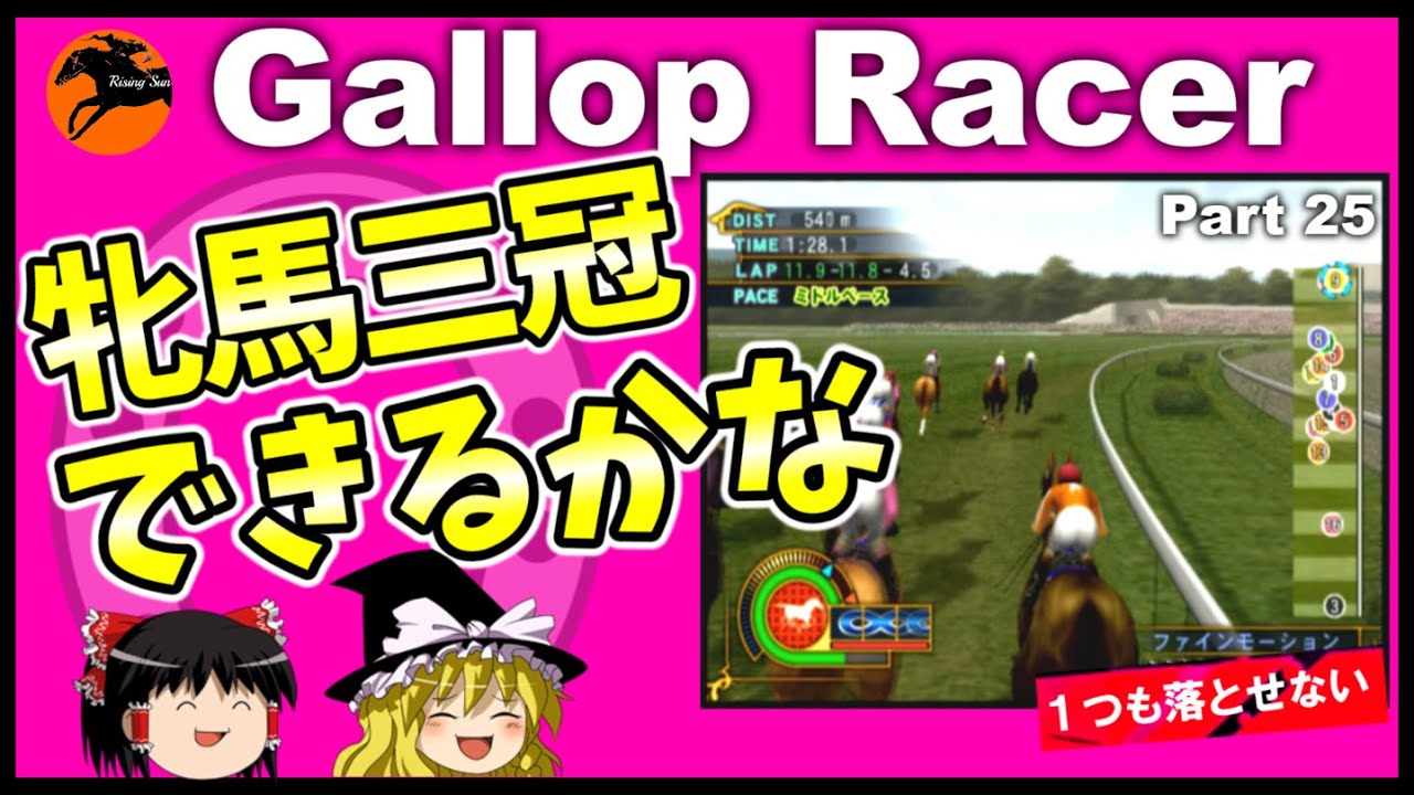 【競馬ゲーム】ギャロップレーサー８でタイトル全部獲る！＃２５　牝馬三冠へ