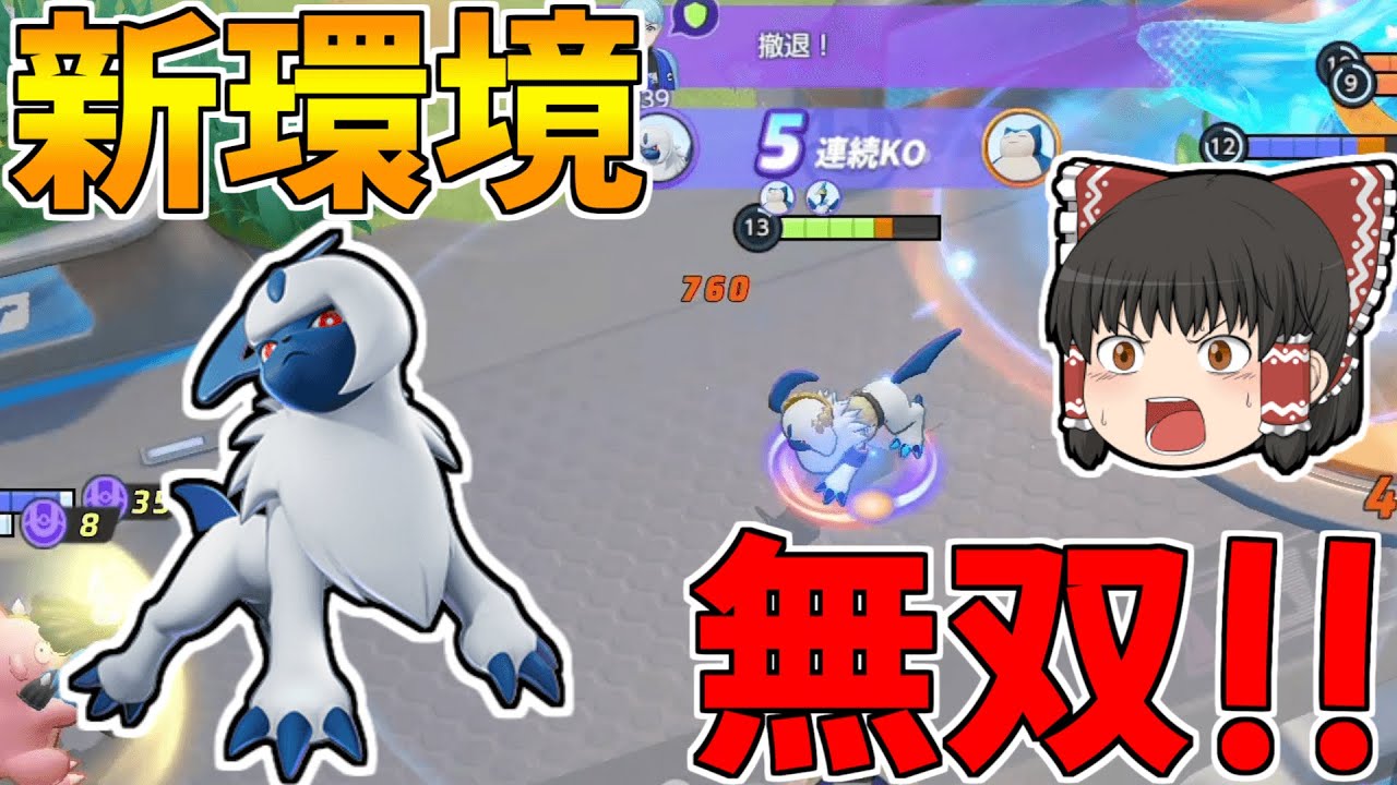 【ポケモンユナイト】アブデ後の新環境でアブソルが20キル無双！？その衝撃の理由にKOが止まらない...【ゆっくり実況】