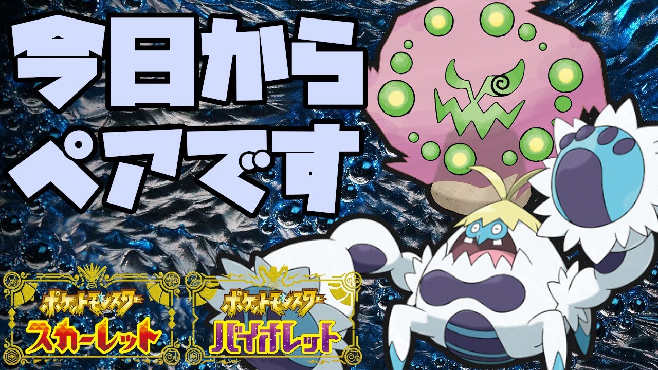 新技を取得したミカルゲと火力がおかしいケケンカニが強力！【ポケモンSV】