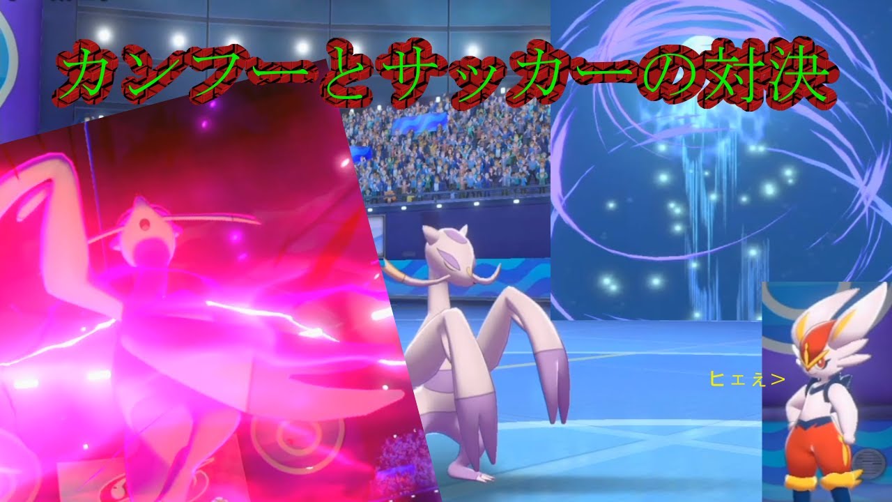 【ポケモン剣盾】コジョンドでエースバーンを狩ることができるのか！？