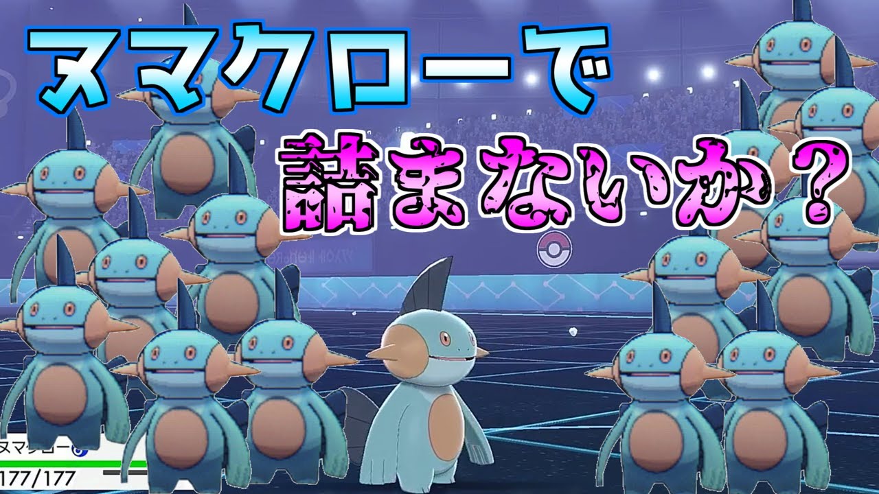 【ゆっくり実況】ラグより強い！？君のパーティー、ヌマクローで詰まないか？【ポケモン剣盾】