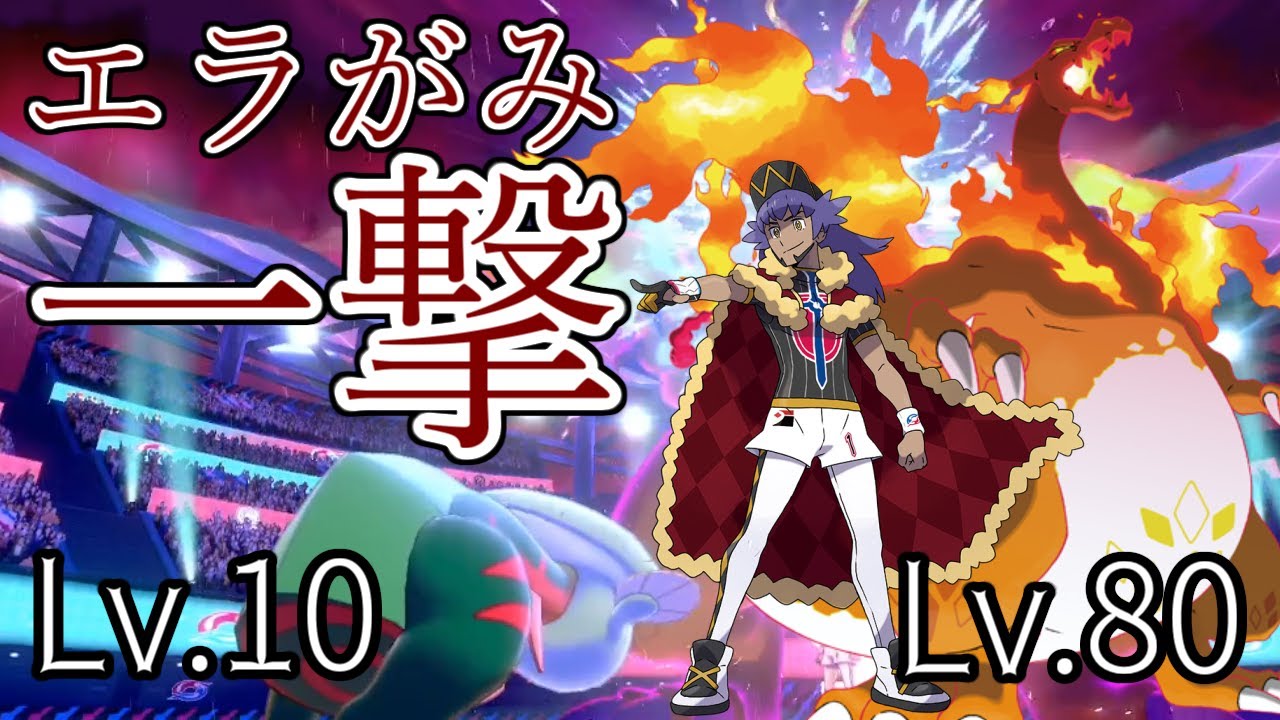 【ポケモン剣盾】レベル10ウオノラゴンのエラがみでダンデのキョダイリザードン（レベル80）をワンパンしたい