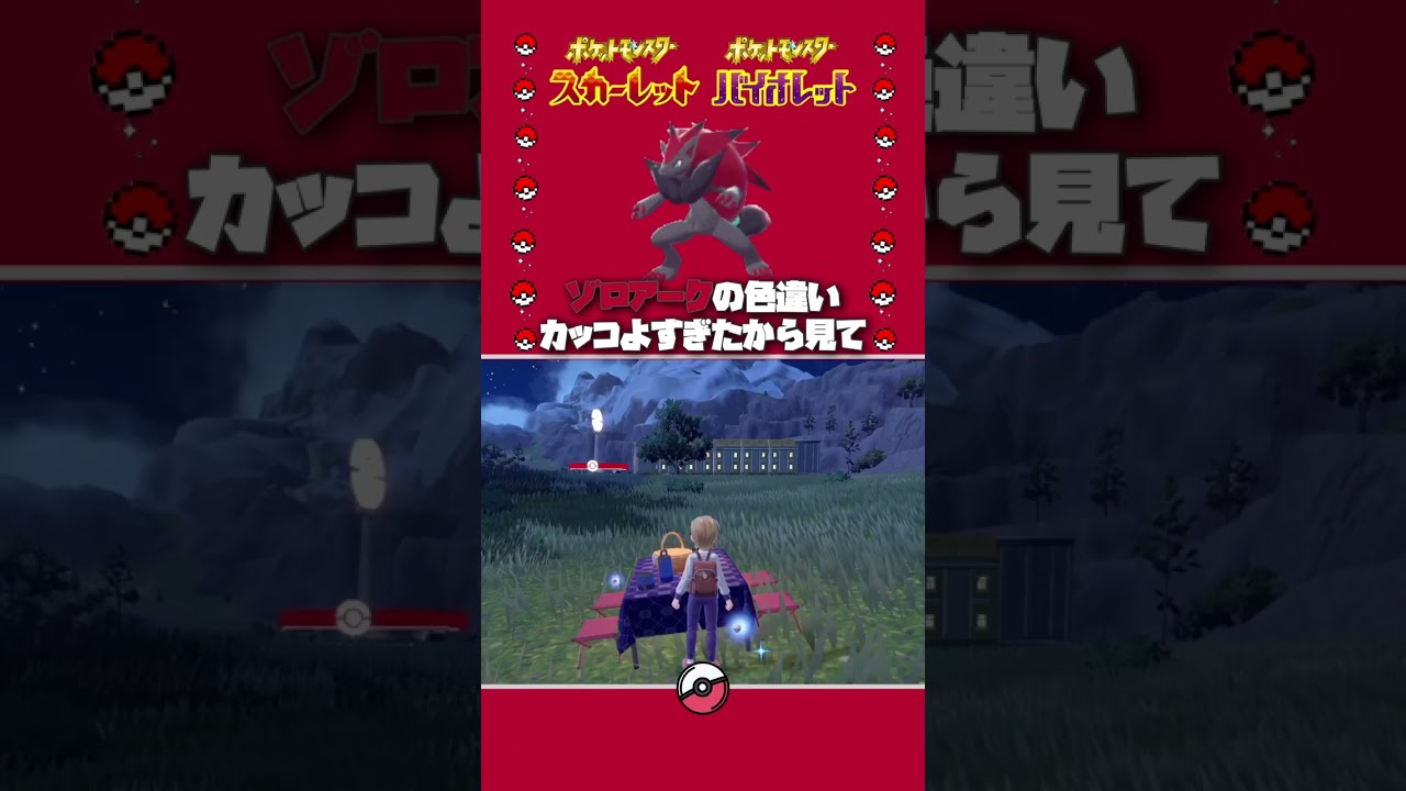 【快速】"ゾロアの色違い"捕まえて進化させたらイケメンすぎた【ポケモンsv】 #shorts