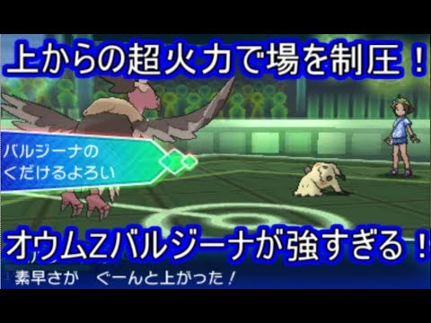 【ポケモンUSM】耐久型の皮を被ったアタッカー！上からオウム返しZで無双するバルジーナ【シングルレート】