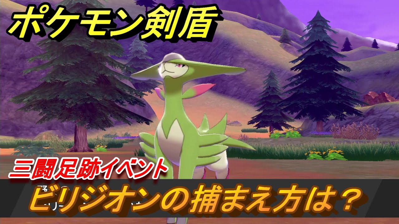 ポケモン剣盾　ビリジオンを捕まえる方法！三闘足跡イベント！ポケモン図鑑コンプへの道！　最新版【ポケモンソード・シールド】