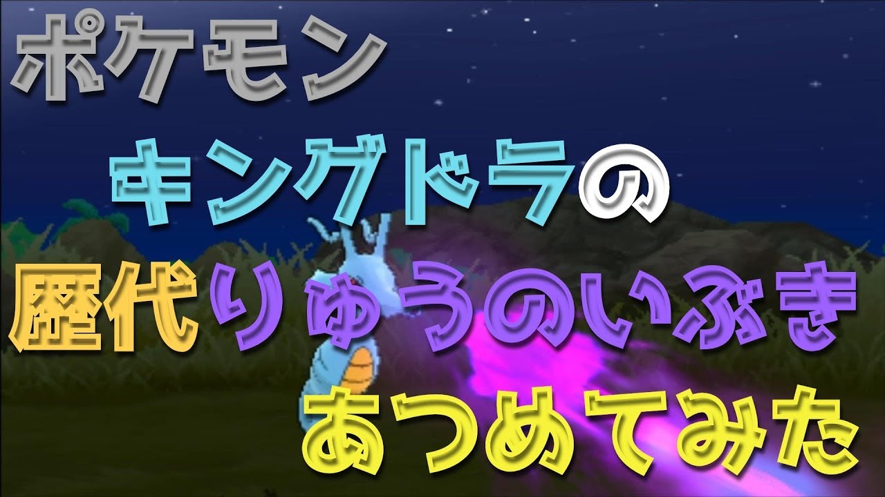 ポケモン金銀からキングドラの歴代「りゅうのいぶき」あつめてみた！