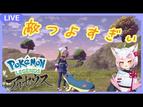 【ポケモン/アルセウス】マグマラシィィイ！#3【Vtuber/波音】