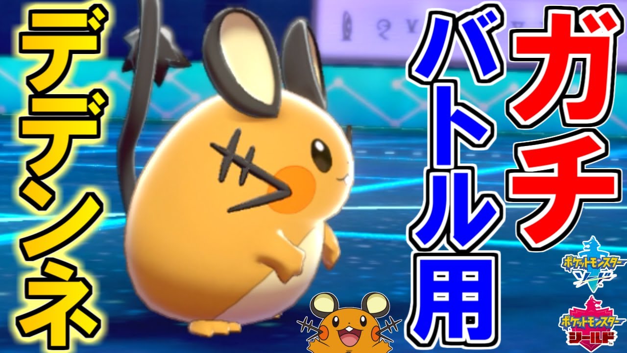 デデンネのプロが教える"ガチ対戦用"デデンネの使い方【ポケモン剣盾 ソードシールド 鎧の孤島】
