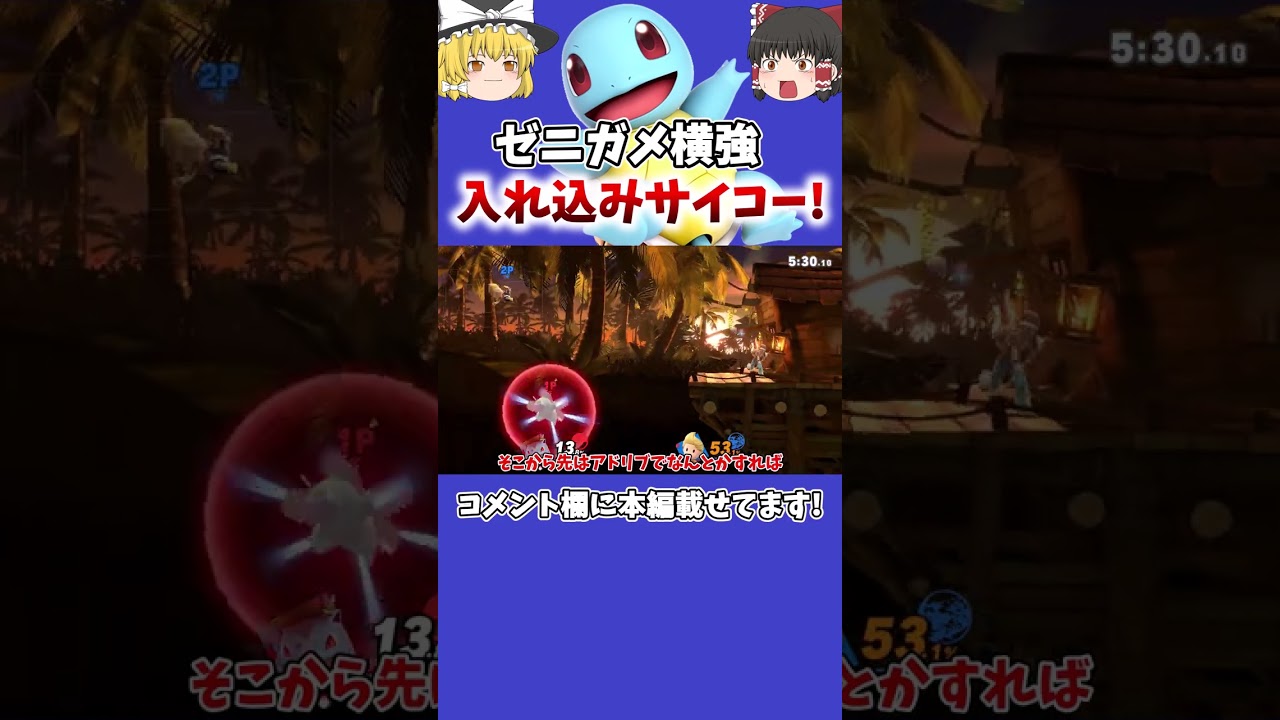 ゼニガメ横強から掴み入れ込みサイコー!