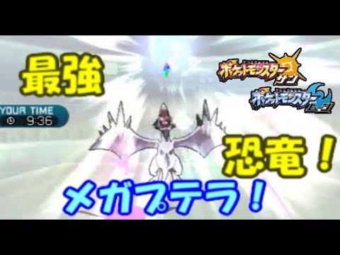 【ポケモンSM】最強恐竜メガプテラの突破力がヤバすぎる！！メガジュカイン ウルトラサン ウルトラムーン