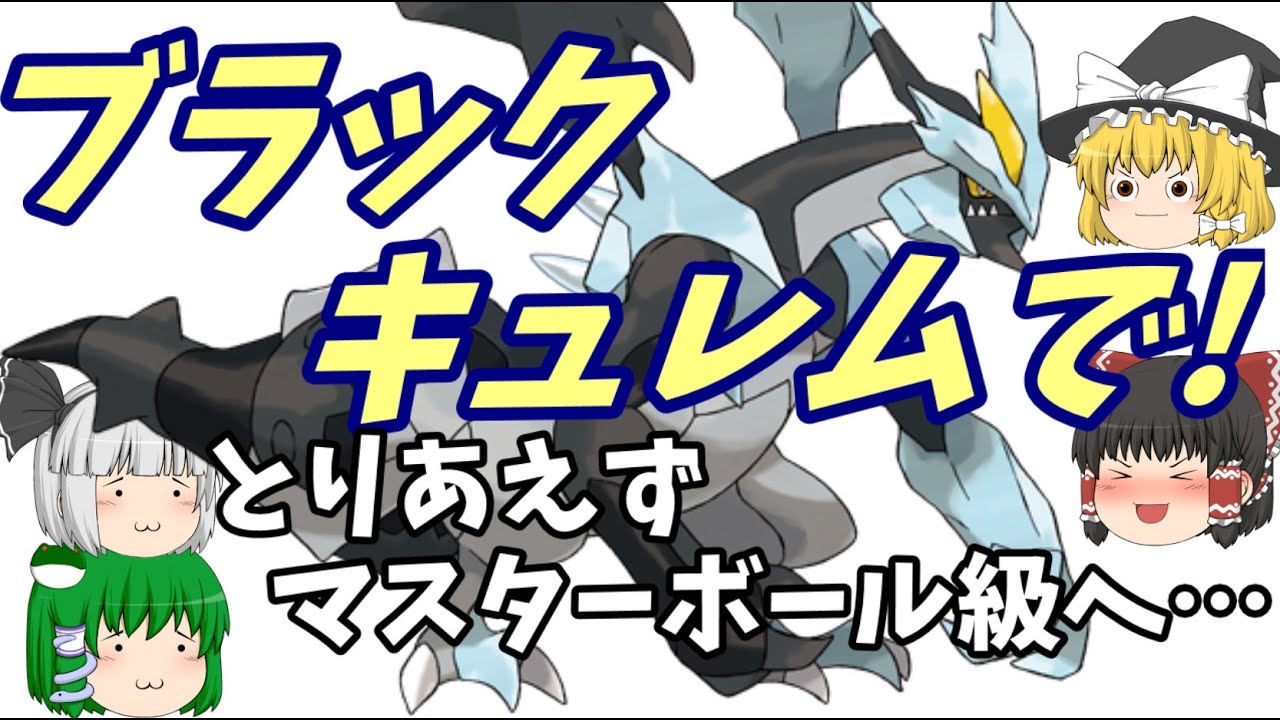 [ポケモン剣盾]ブラックキュレム使って、とりあえずマスター級へ。(ゆっくり実況)