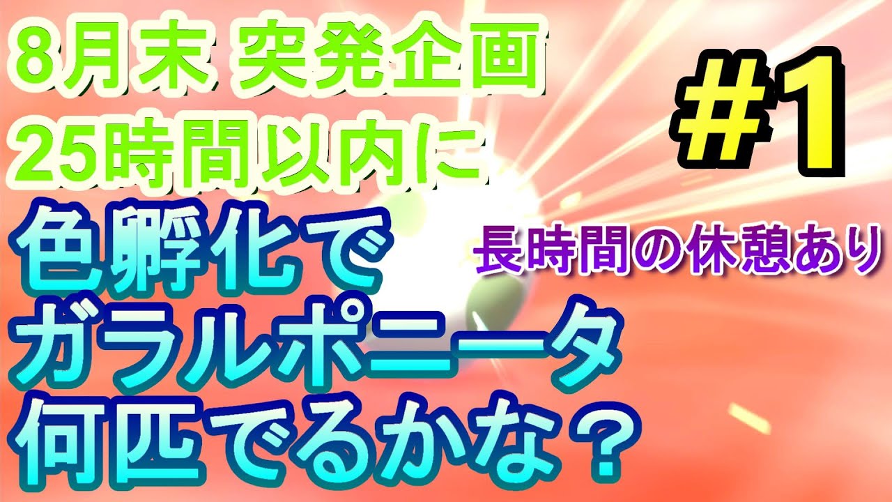 【ポケモン剣盾】ガラルポニータ色孵化 に挑戦 #1