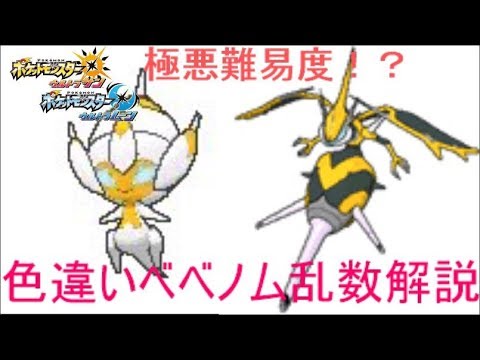 [ ポケモンUSUM ]　色違いベベノム(アーゴヨン)乱数調整徹底解説