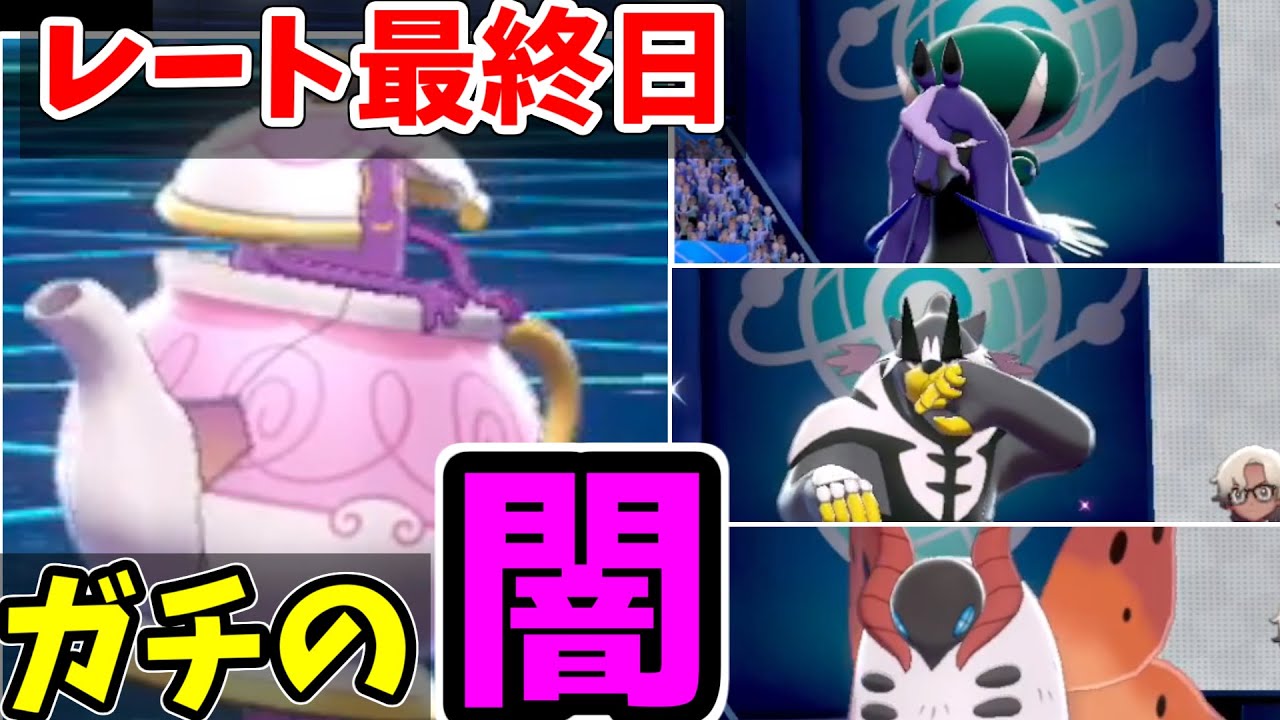 【ポケモン剣盾】レート最終日、ガチの闇を見てしまいました。。。それでも俺は全てをポットデスで破壊する！
