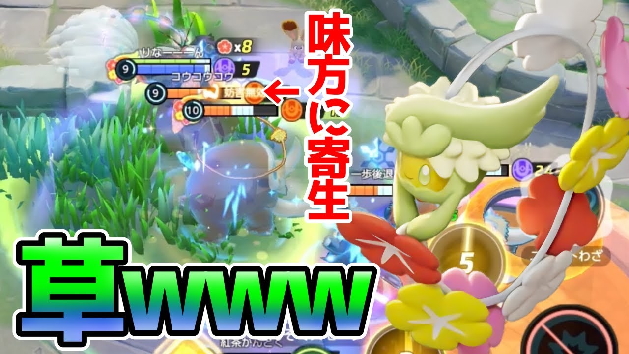 【ポケモンユナイト】新ポケ登場！味方に取り憑いて草生やすキュワワー立ち回り実況解説