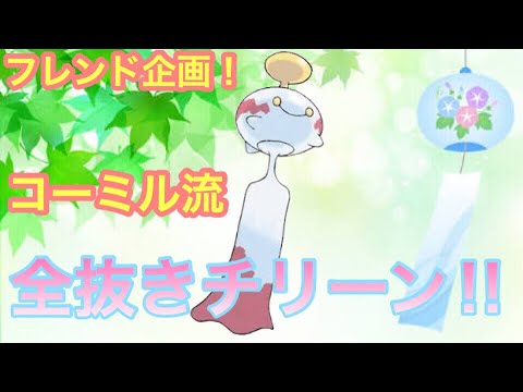 【ポケモンUSUM】全抜きチリーン‼︎【ウルトラサン/ウルトラムーン】