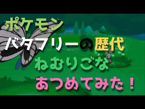 ポケモン初代からバタフリーの歴代の「ねむりごな」あつめてみた！Butterfree Sleep Powder