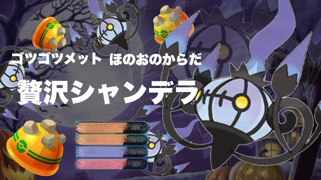 【 メタサポ型 】強っ！このシャンデラが伝説に"刺さる理由"がこちら【 ポケモン剣盾 】