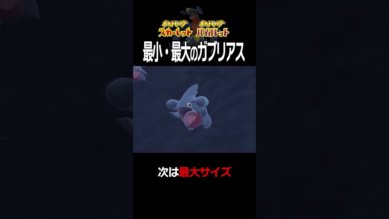 【大きさ比較】ガブリアス編【ポケモンSV】#Shorts