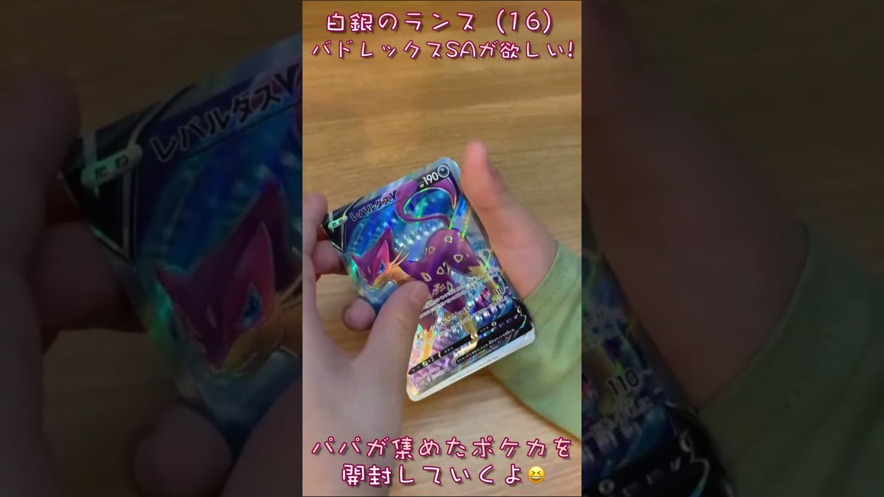 【ポケカ】白銀のランス開封（16）✨バドレックスSAが欲しい🌈パパが集めたポケカを開封していくよ😆✨