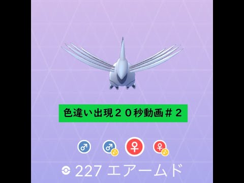 【ポケモンGO】色違い出現20秒前 ＃227 エアームド②☆Shiny☆#Shorts