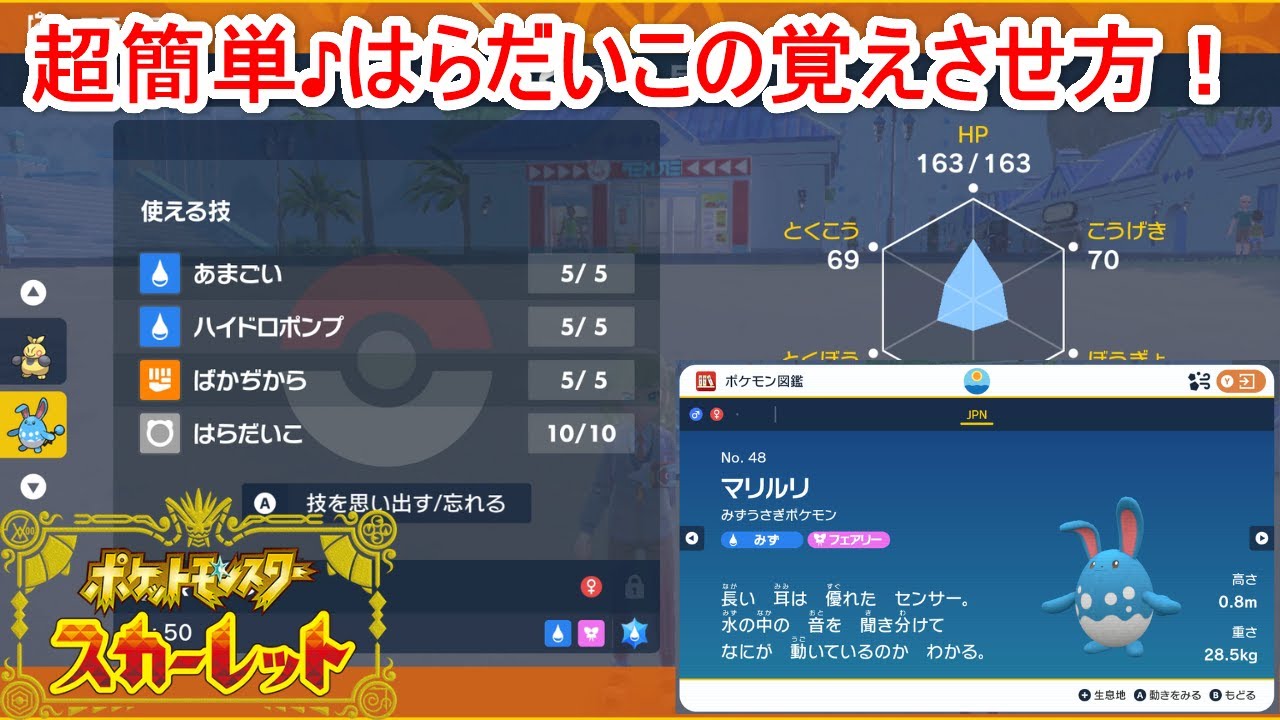 レイドで活躍！？マリルリにはらだいこを覚えさせる方法を解説！！【ポケモンSV】