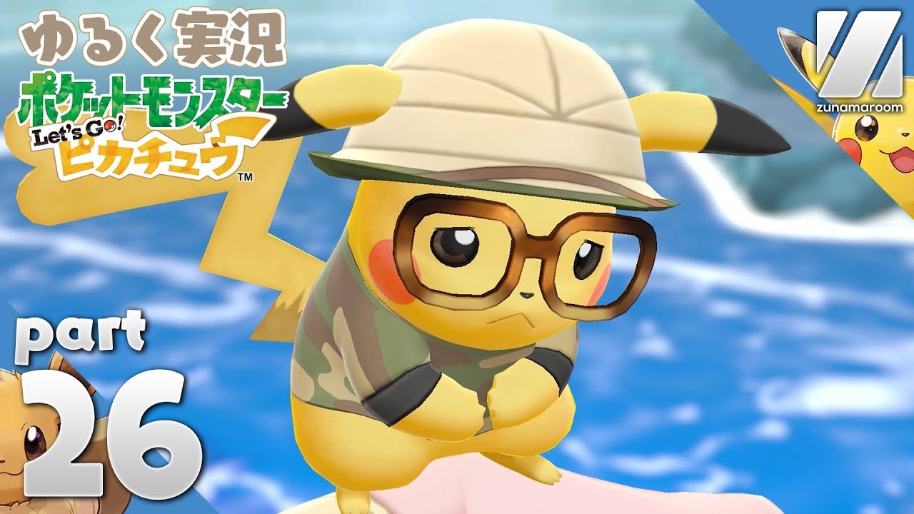 【ピカブイ】ただならぬ気配を放つフリーザーさん。ゆるく実況する「ポケモン Let's Go! ピカチュウ」Part 26