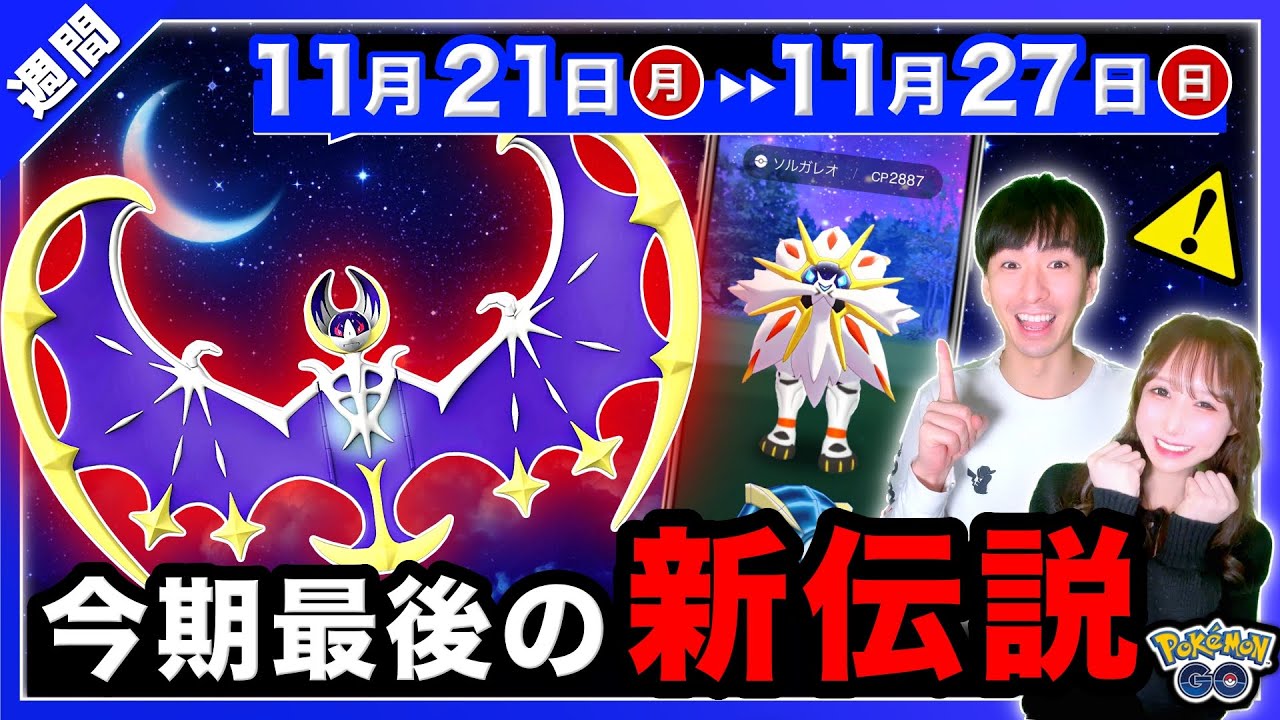 サプライズを逃すな！最強アタッカーと新伝説が来る11/21〜11/27の重要点まとめ【ポケモンGO】
