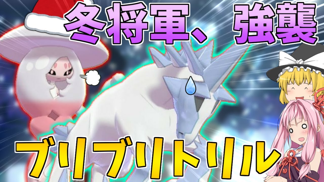 【ポケモン剣盾】シングル用ブリブリ構築のススメ！ブリムオンとブリザポスのトリルコンボで圧倒する ～ クリスマスの朝に来襲したサンタと冬将軍【妖精大好き茜ちゃん・ボイスロイド+ゆっくり実況】