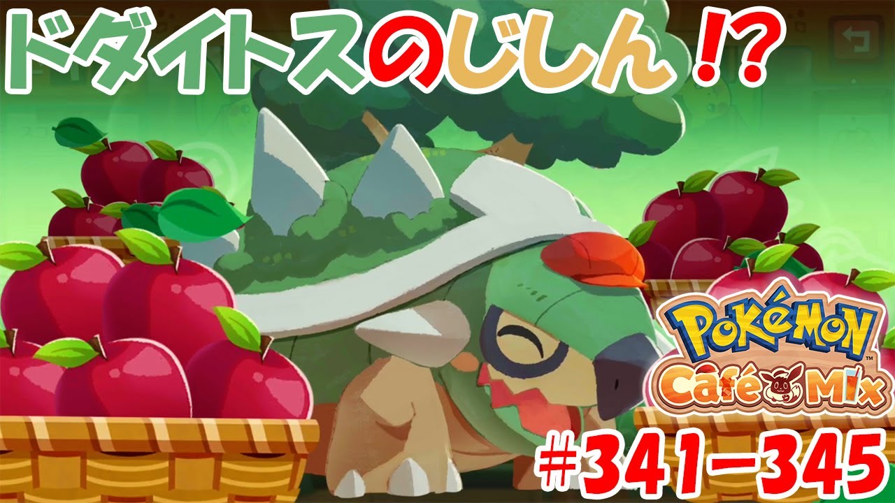 【ポケモンカフェミックス 攻略】ドダイトスのじしん！？[オーダー：341, 342, 343, 344, 345]を攻略！