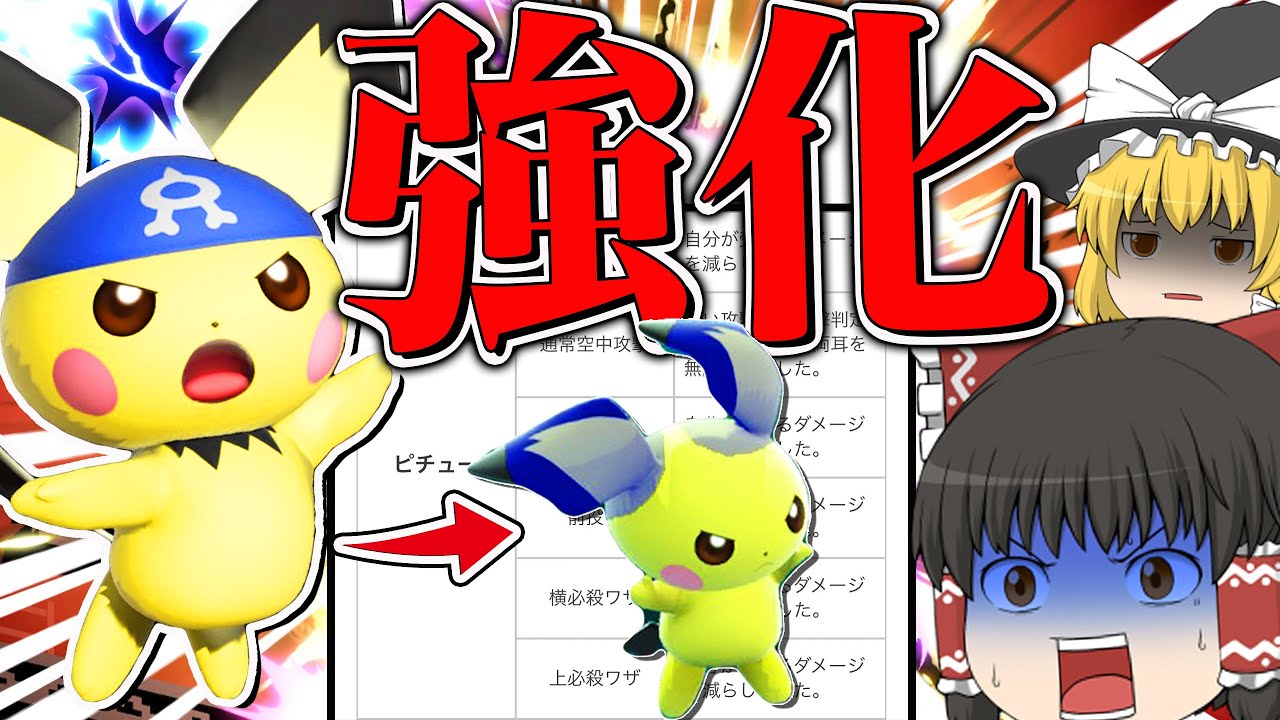 ピチュー強化で「〇〇〇」の技に無敵が付与されゴリゴリ殴れるキャラになった件【スマブラSP】【ゆっくり実況】