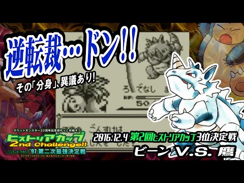 【ポケモン初代VCオフ／任天堂杯97】第2回ヒストリアカップ 三位決定戦『ビーン VS 鷹』