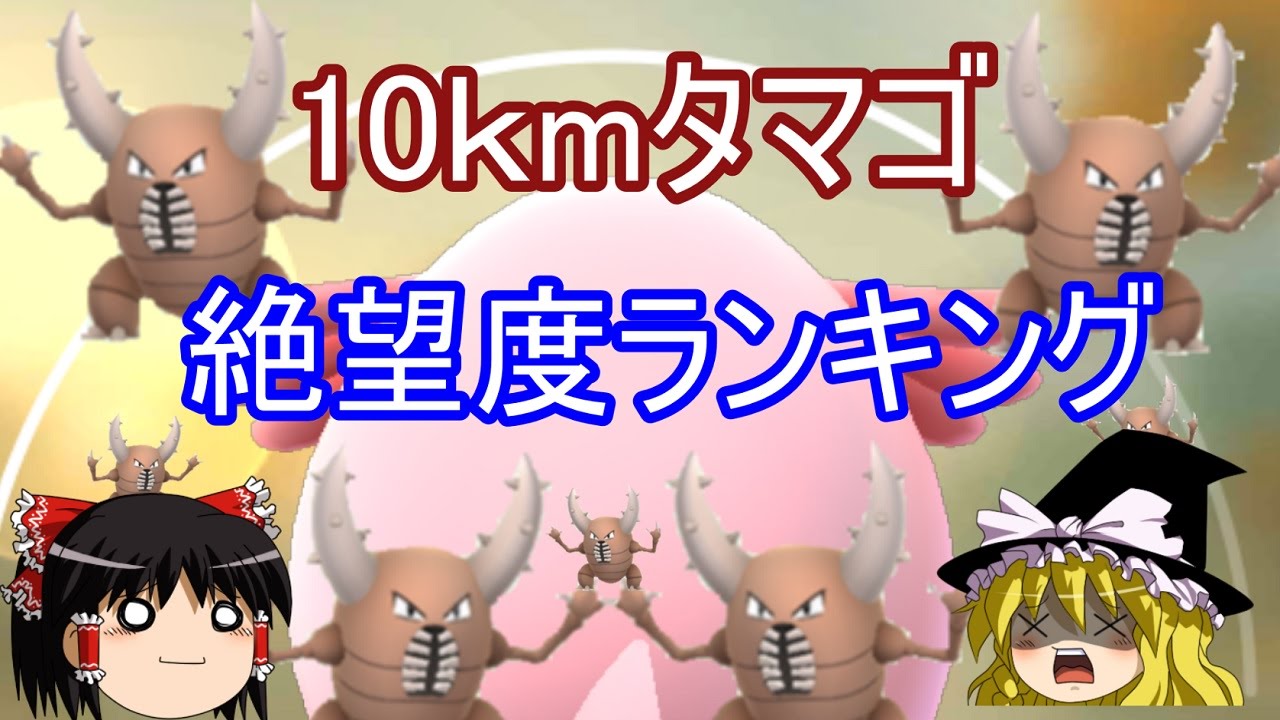 【ポケモンGo】10kmタマゴ絶望度ランキング【ゆっくり実況プレイ】