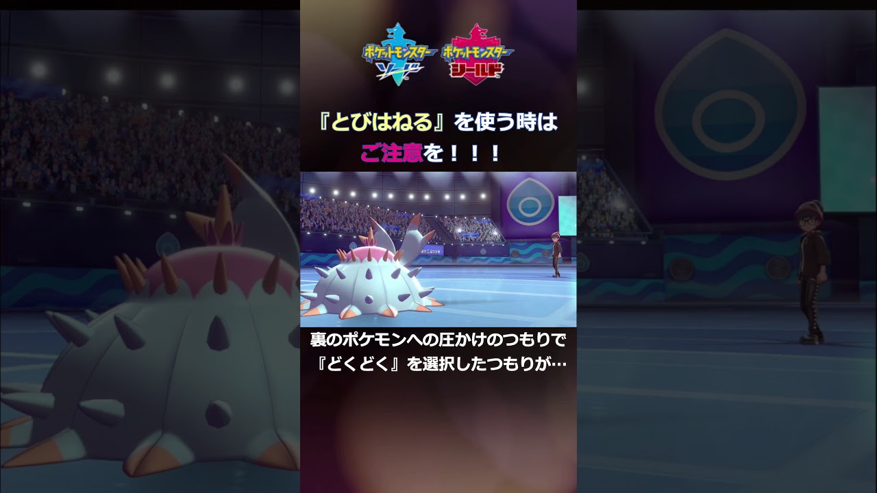 【ポケモン剣盾】意外に知られていない技特性【ドヒドイデ】【とびはねる】＃Shorts