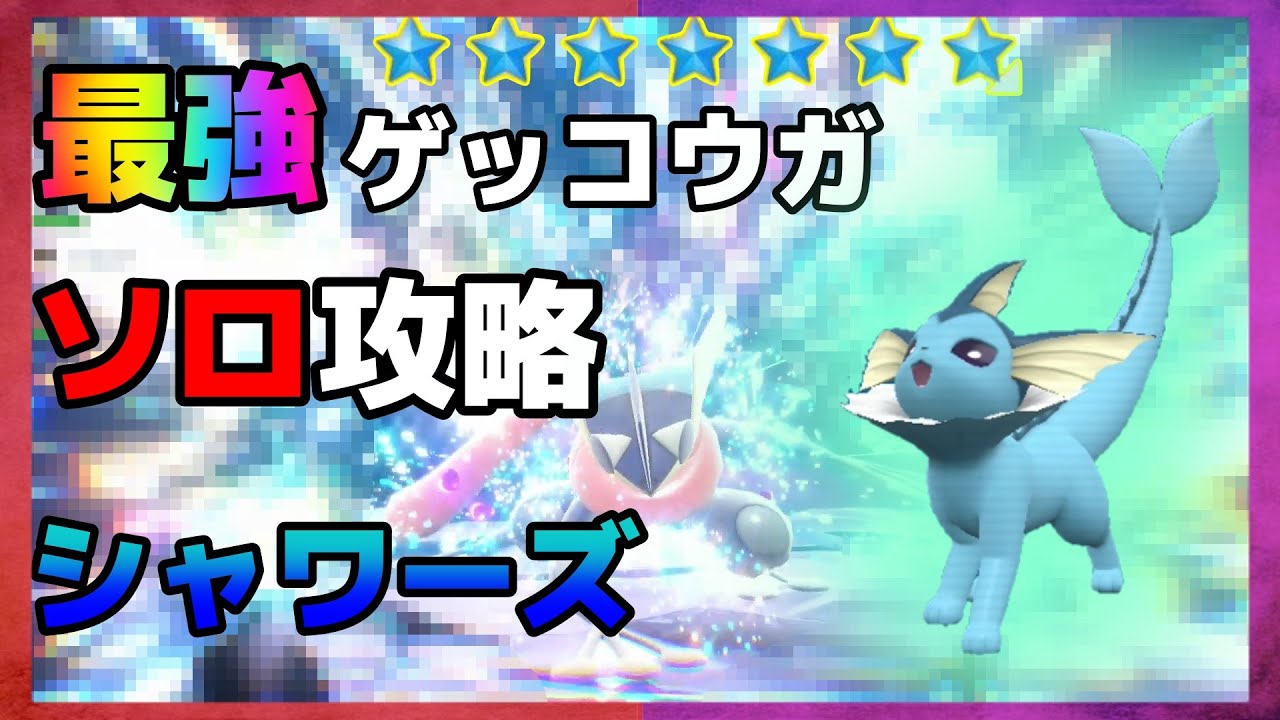 【ポケモンSV】最強ゲッコウガソロ攻略【シャワーズ】