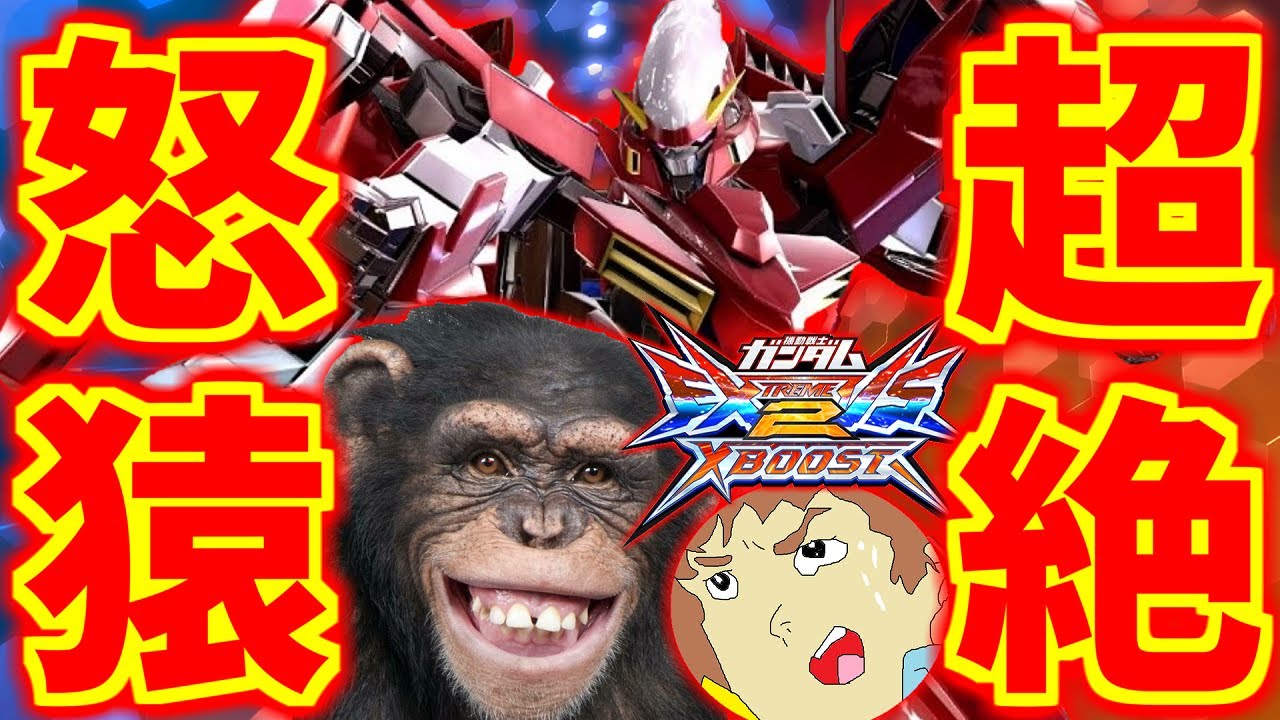 オコリザルの脳の血管が切れる音が聞けるのはアムロだけ！勝手にコラボする男のサーベルを投げ続ける新たなクソムーブ！【EXVS2XB実況】【クロスブースト】【クロブ】【スローネドライ】