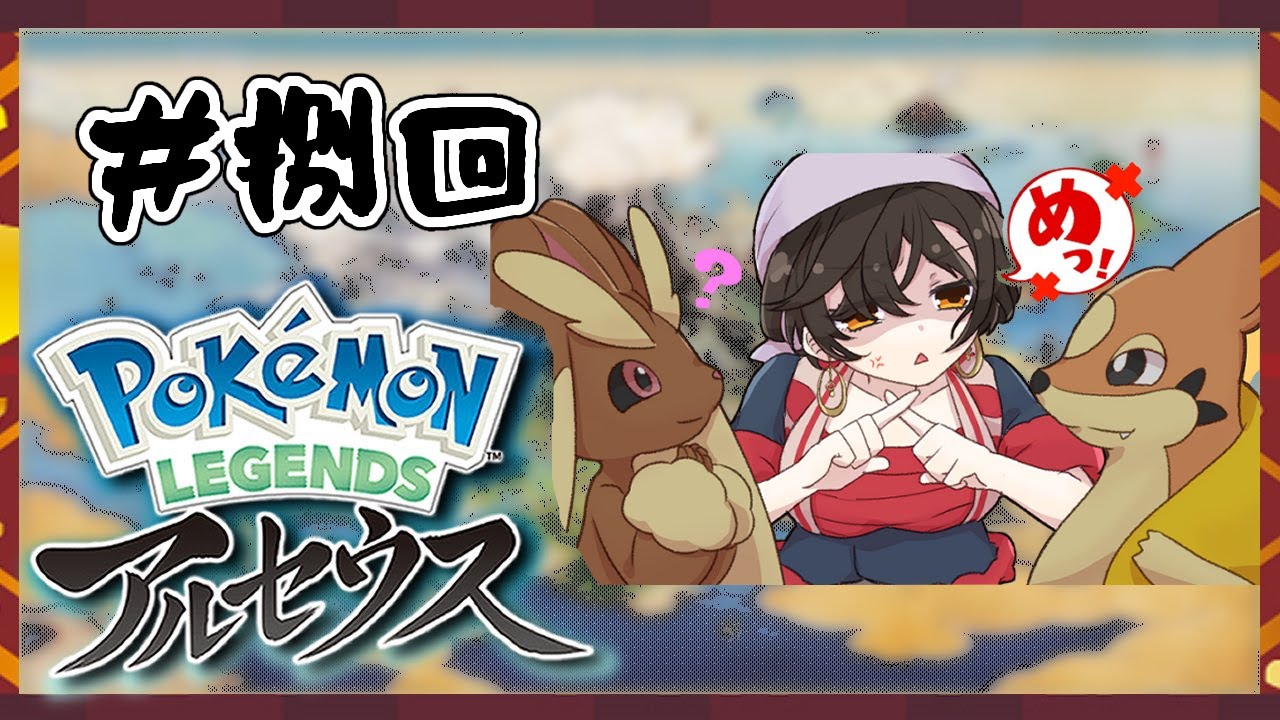 ＃８【ポケモンレジェンズアルセウス】フローゼル！！！！！【白雪 巴/にじさんじ】