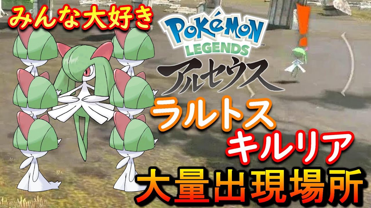 オヤブン「ラルトス」やキルリアが大量に出現する場所紹介！【Pokémon LEGENDS アルセウス】
