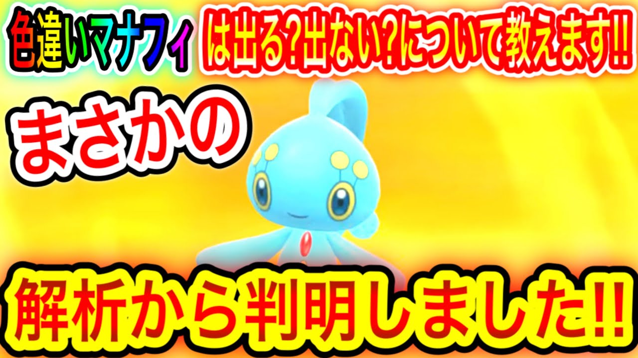 【ポケモンBDSP】色違いマナフィは出る？出ない？について教えます！解析から判明！【ダイパリメイク/ブリリアントダイヤモンド/シャイニングパール】
