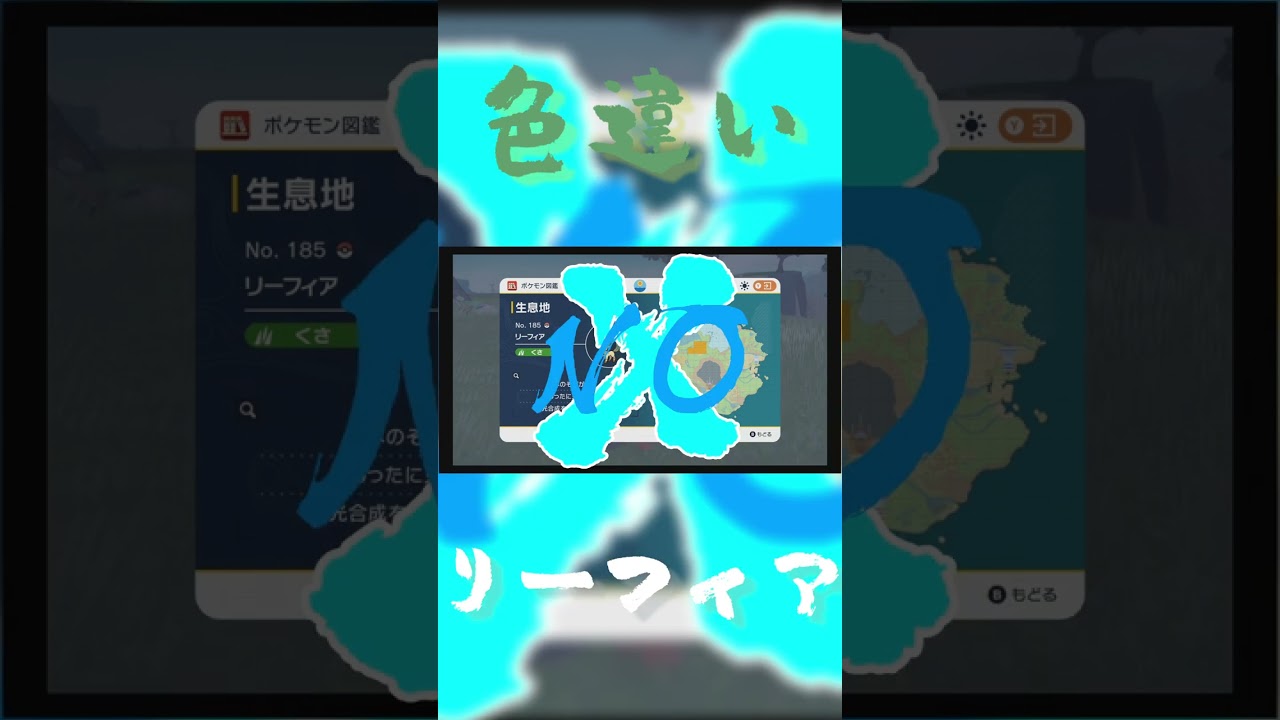 色違いリーフィアの見分け方【ポケモンSV】 #shorts